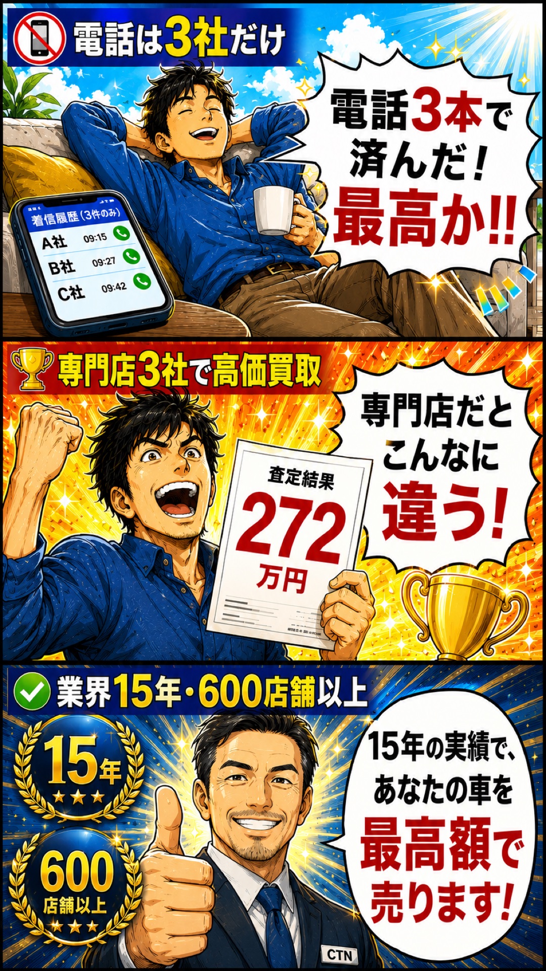 電話は3社だけ、専門店3社で高価買取、業界15年の実績