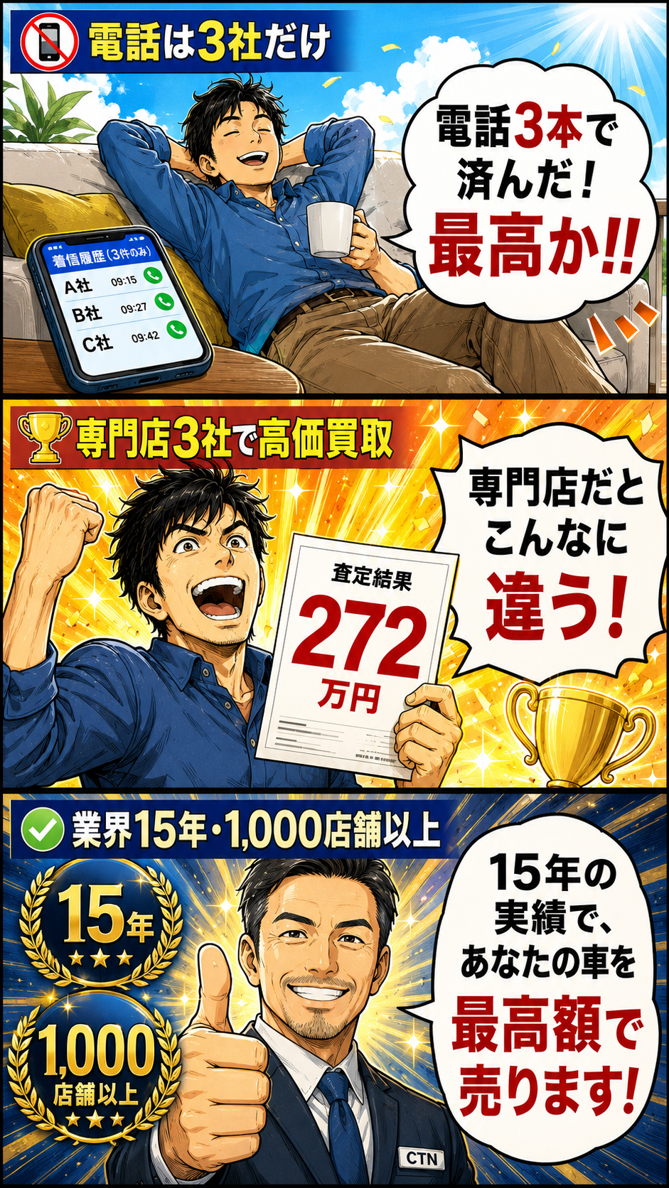 電話は3社だけ、専門店3社で高価買取、業界15年の実績