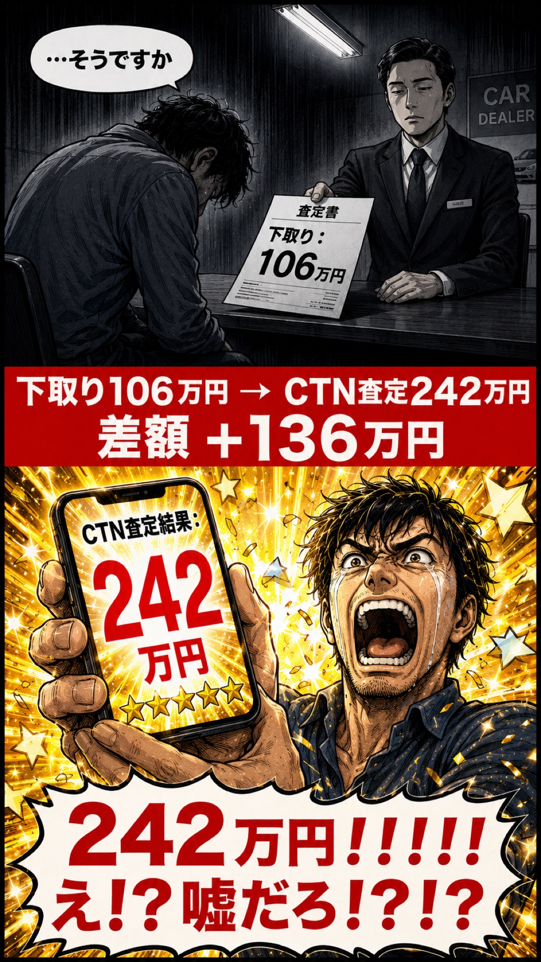 下取り106万円からCTN査定242万円になった事例